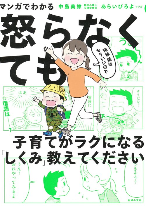 マンガでわかる　精神論はもういいので怒らなくても子育てがラクになる「しくみ」教えてください