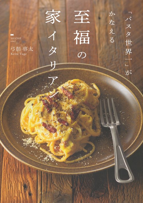 「パスタ世界一」がかなえる至福の家イタリアン