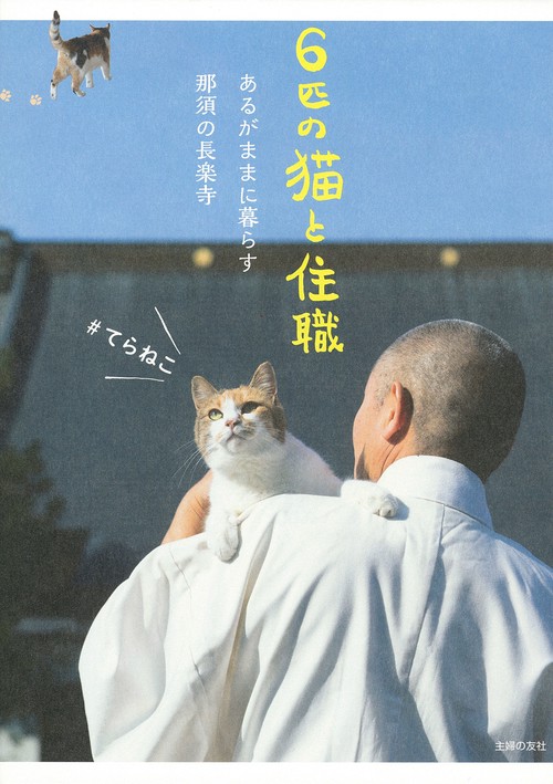 ６匹の猫と住職  あるがままに暮らす那須の長楽寺