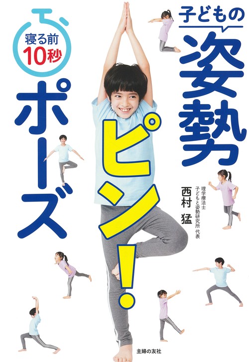 寝る前１０秒　子どもの姿勢ピン！ポーズ