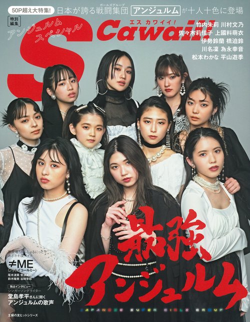 Ｓ　Ｃａｗａｉｉ！特別編集　アンジュルムスペシャル