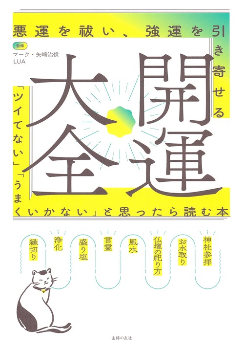 開運大全　　悪運を祓い、強運を引き寄せる