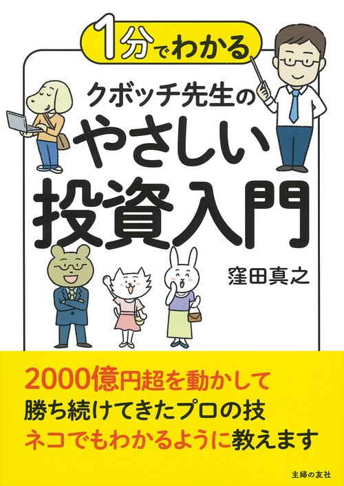 １分でわかる　クボッチ先生の　やさしい投資入門