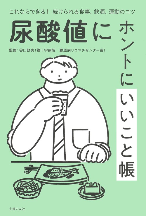 尿酸値にホントにいいこと帳
