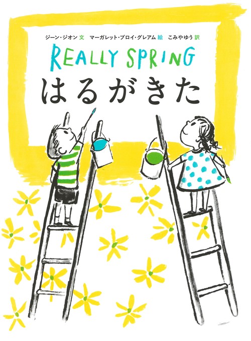 はるがきた