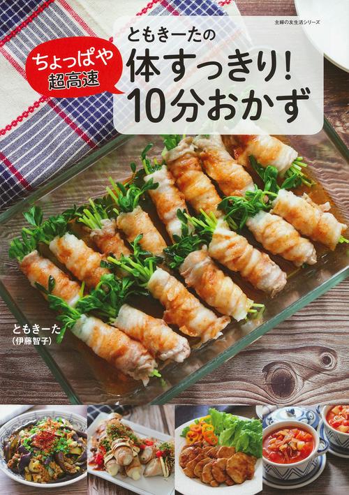 ともきーたの体すっきり！ちょっぱや超高速 10分おかず