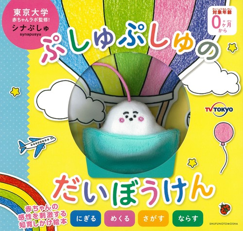 ぷしゅぷしゅのだいぼうけん