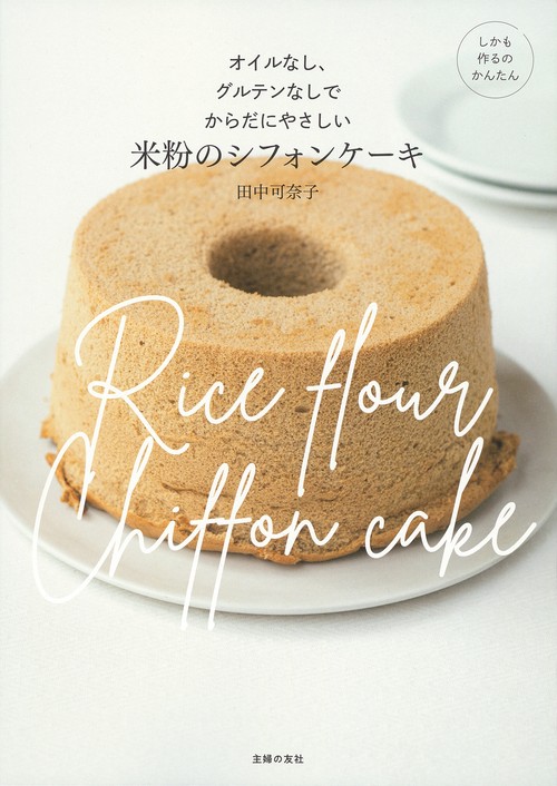 オイルなし、グルテンなしでからだにやさしい米粉のシフォンケーキ