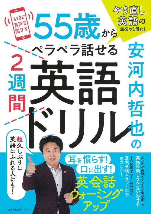 安河内哲也の55歳からペラペラ話せる２週間英語ドリル