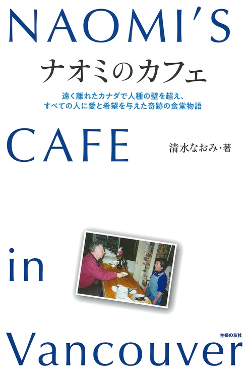ナオミのカフェ　NAOMI`S CAFE in Vancouver