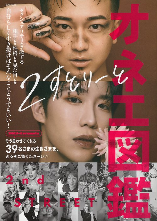 オネエ図鑑