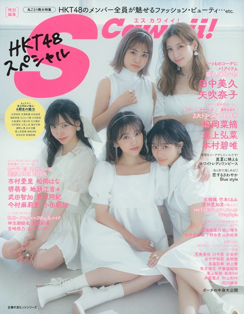 Ｓ　Ｃａｗａｉｉ！特別編集　ＨＫＴ４８スペシャル
