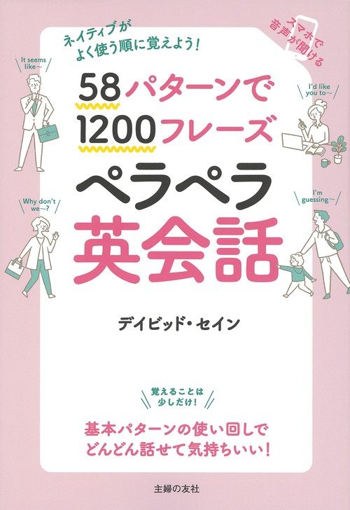 58パターンで1200フレーズペラペラ英会話