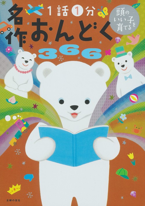 頭のいい子を育てる　名作おんどく３６６