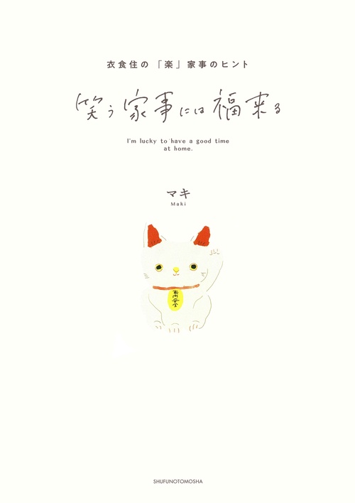 笑う家事には福来る