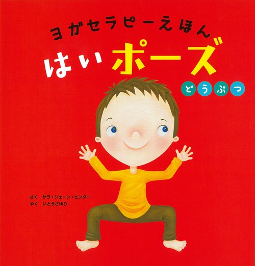 ヨガセラピーえほん　はいポーズ　どうぶつ