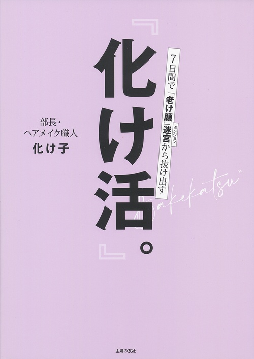 『化け活。』