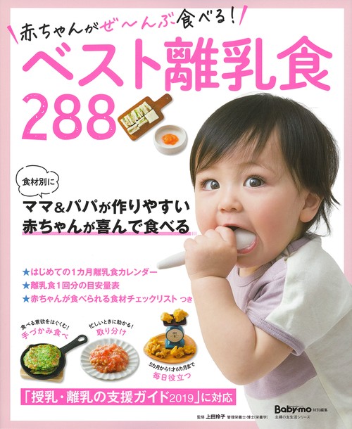 赤ちゃんがぜんぶ食べる！ベスト離乳食288