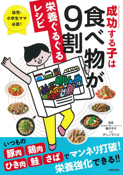 成功する子は食べ物が９割　栄養ぐるぐるレシピ