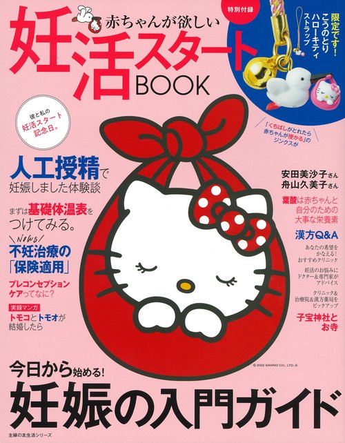 赤ちゃんが欲しい　妊活スタートBOOK