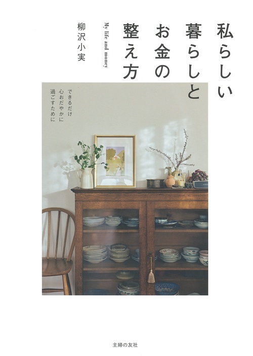 私らしい暮らしとお金の整え方