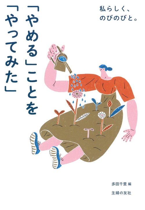 私らしく、のびのびと。「やめる」ことを「やってみた」