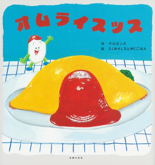 オムライスッス