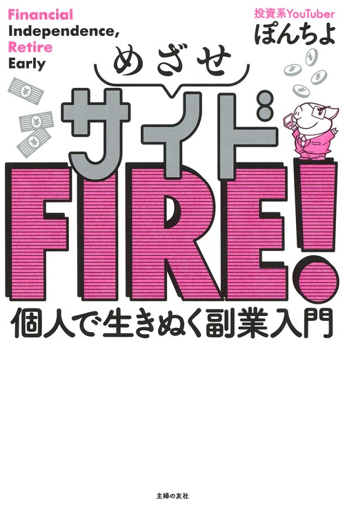 めざせサイドFIRE！ 個人で生きぬく副業入門