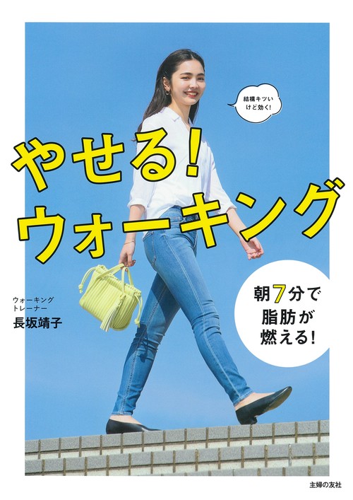 やせる！　ウォーキング