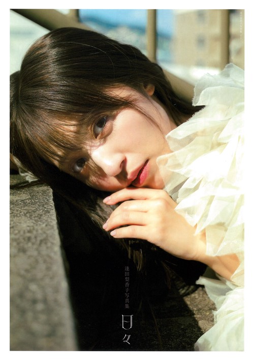 逢田梨香子写真集 日々