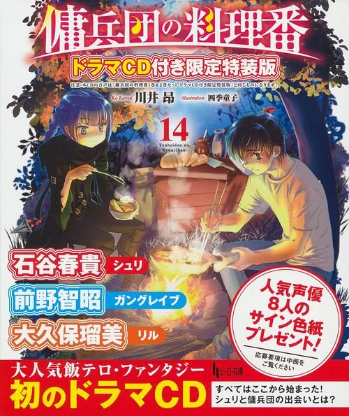 傭兵団の料理番　１４　ドラマＣＤ付き限定特装版
