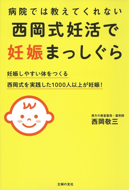 病院では教えてくれない 西岡式妊活で妊娠まっしぐら