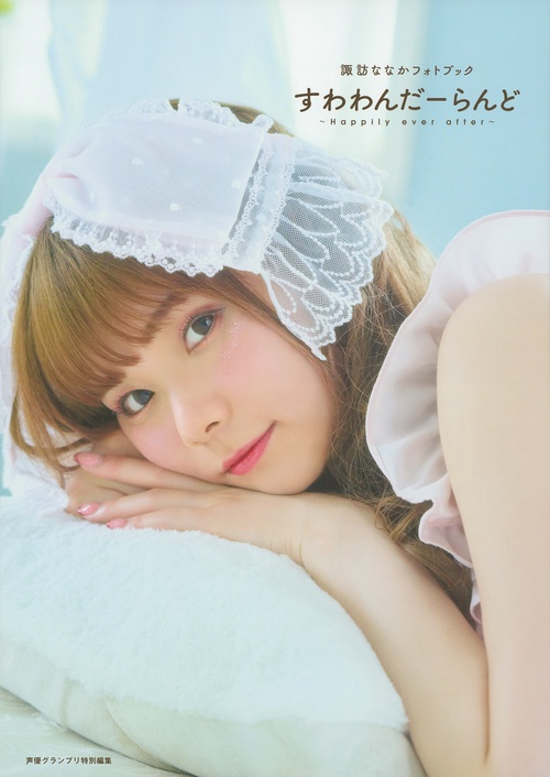 諏訪ななかフォトブック　すわわんだーらんど　Happily ever after