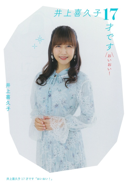 井上喜久子17才です「おいおい！」