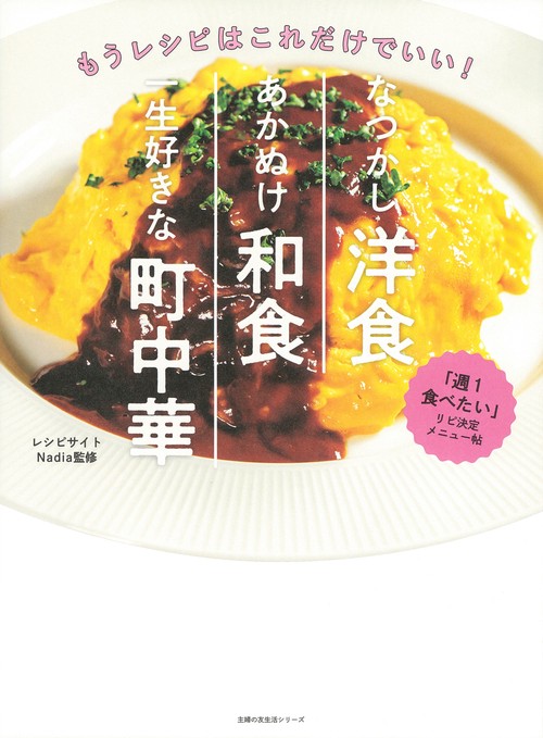 なつかし洋食　あかぬけ和食　一生好きな町中華