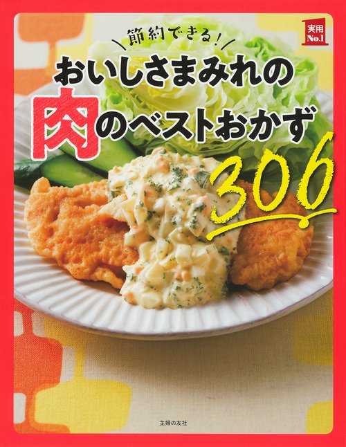 節約できる！おいしさまみれの肉のベストおかず３０６