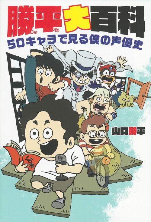 勝平大百科 50キャラで見る僕の声優史