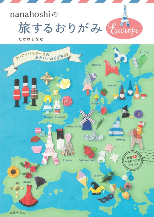 nanahoshiの旅するおりがみEurope