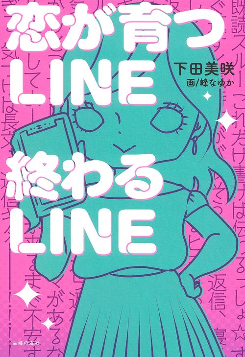 恋が育つLINE　終わるLINE