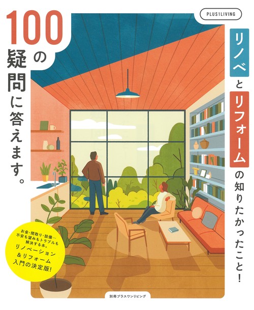 リノベとリフォームの知りたかったこと！100の疑問に答えます。