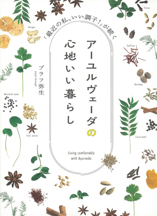 アーユルヴェーダの心地いい暮らし　「最近の私、いい調子！」が続く
