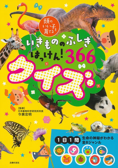 いきもののふしぎはっけん！　 366クイズ