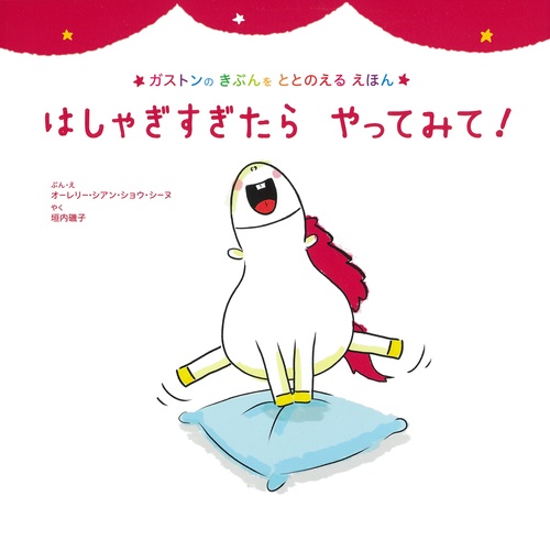 はしゃぎすぎたら　やってみて！