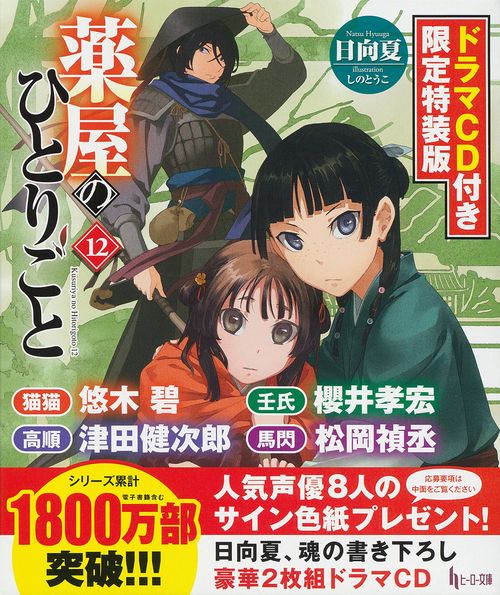 薬屋のひとりごと　１２　ドラマＣＤ付き限定特装版
