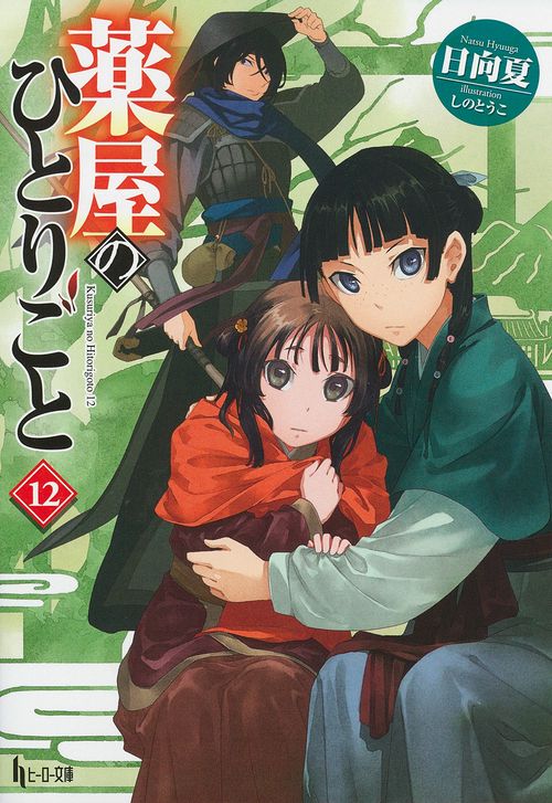 薬屋のひとりごと　１２