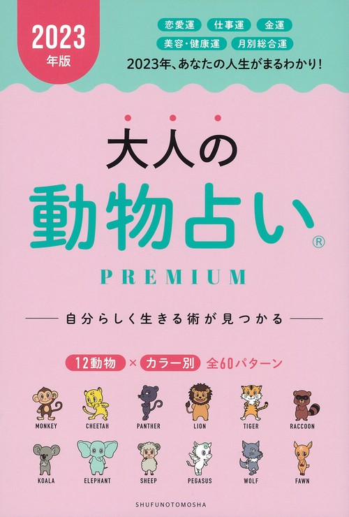 ２０２３年版　大人の動物占いＰＲＥＭＩＵＭ