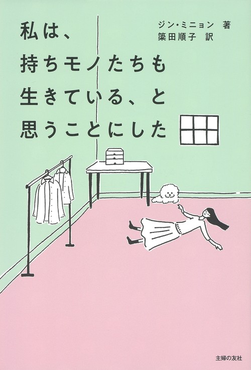 私は、持ちモノたちも生きている、と思うことにした