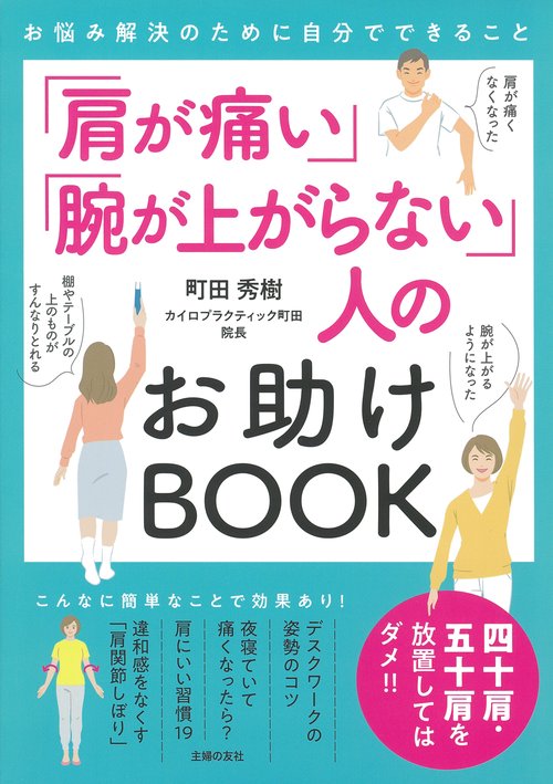 「肩が痛い」「腕が上がらない」人のお助けBOOK