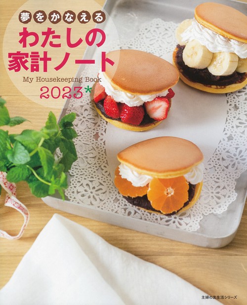 夢をかなえる　わたしの家計ノート２０２３