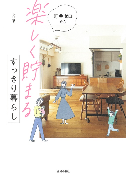 貯金ゼロから「楽しく貯まる」すっきり暮らし